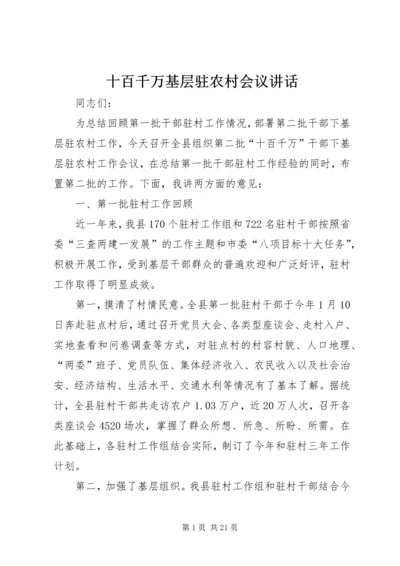 十百千万基层驻农村会议讲话.docx