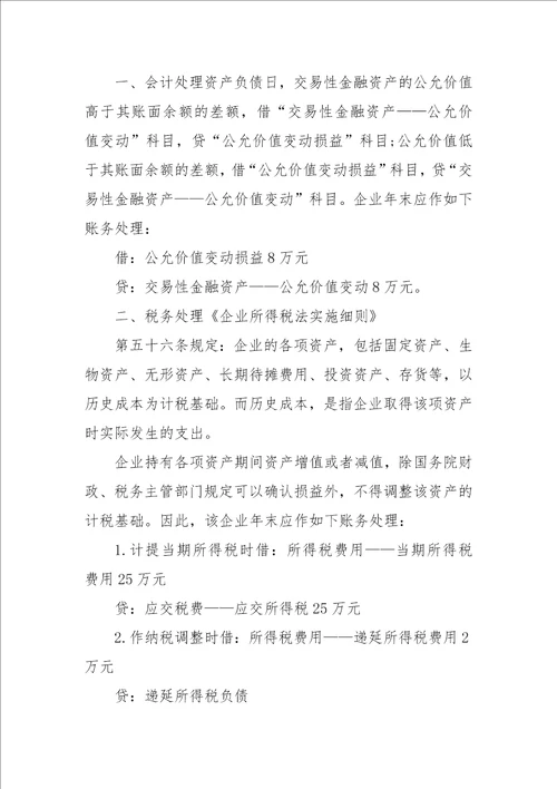 交易性金融资产会计与税务处理差异分析