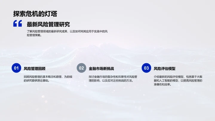 风险管理新策略培训PPT模板