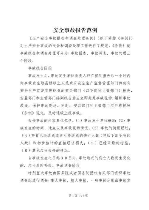 安全事故报告范例 (4).docx