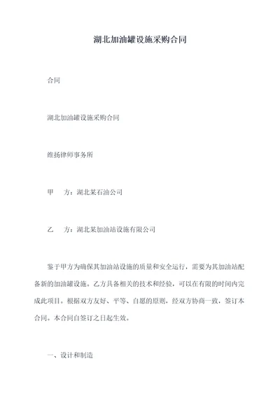 湖北加油罐设施采购合同