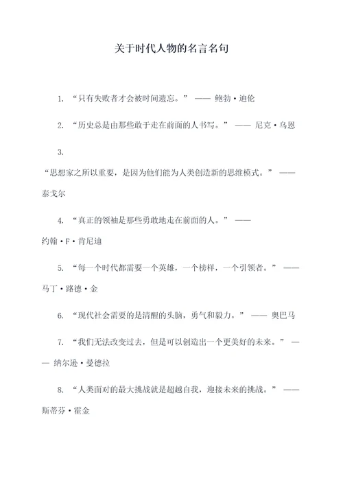 关于时代人物的名言名句