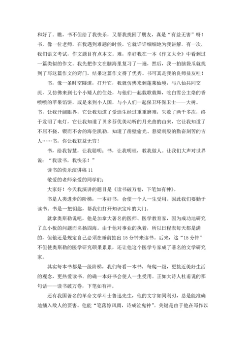 读书的快乐演讲稿合集15篇.docx
