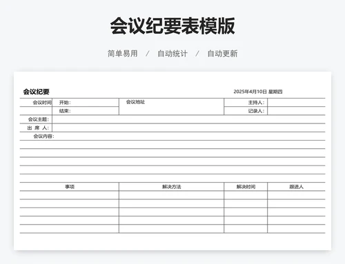 会议纪要表模版