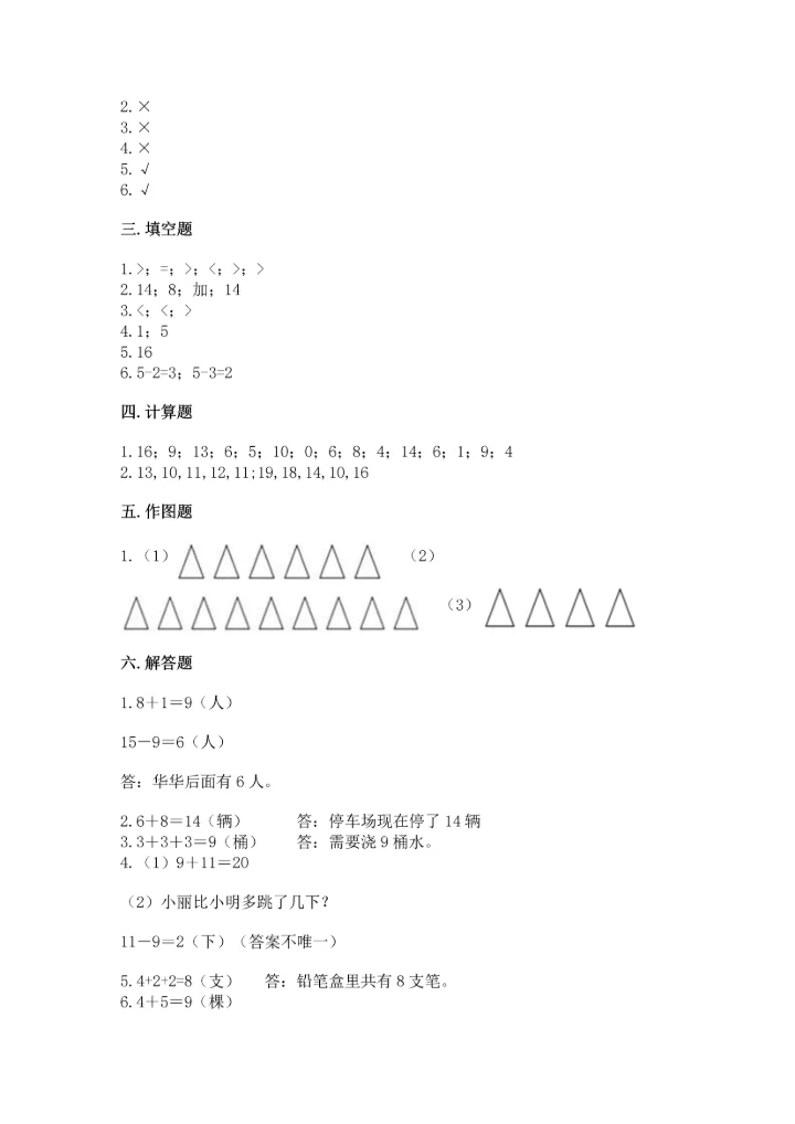 人教版一年级上册数学期末测试卷（能力提升）word版.docx