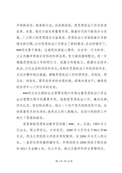 党委细致思想政治教育.docx