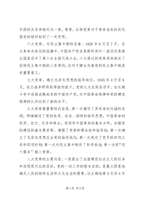 学习十九大新党章讲稿 (4).docx