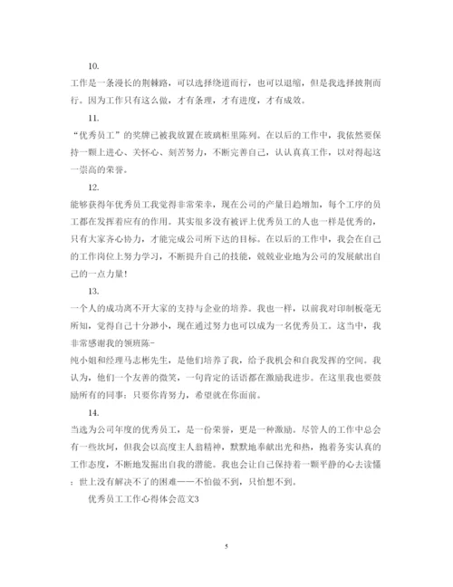 精编优秀员工工作心得体会范文.docx