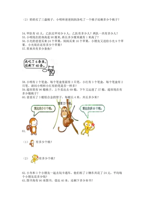 小学二年级上册数学应用题100道含答案下载.docx