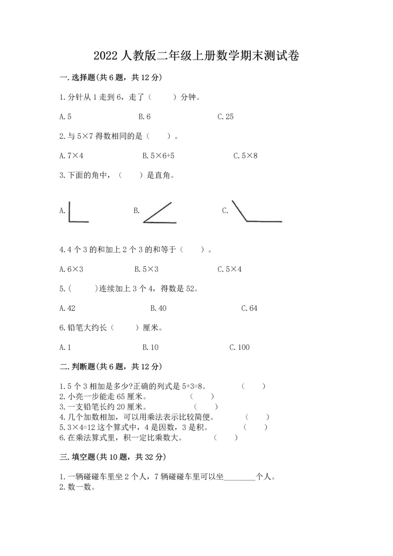 2022人教版二年级上册数学期末测试卷（模拟题）.docx