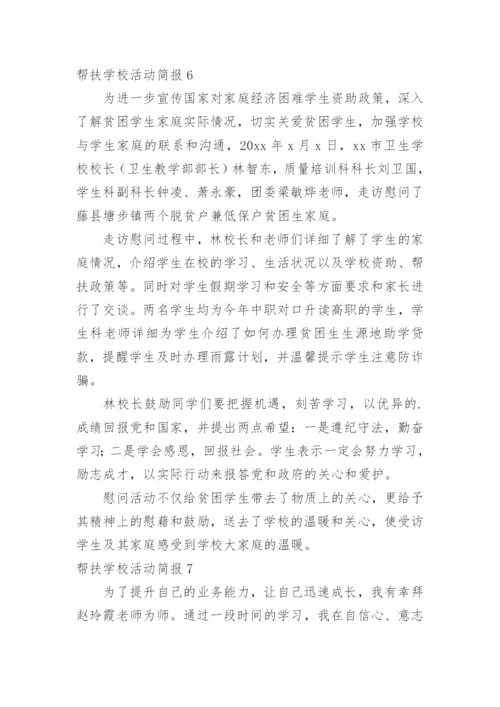 帮扶学校活动简报.docx