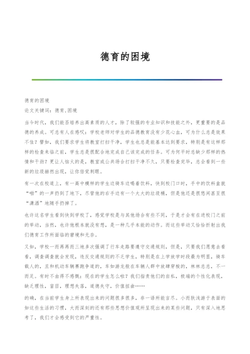 德育的困境0.docx