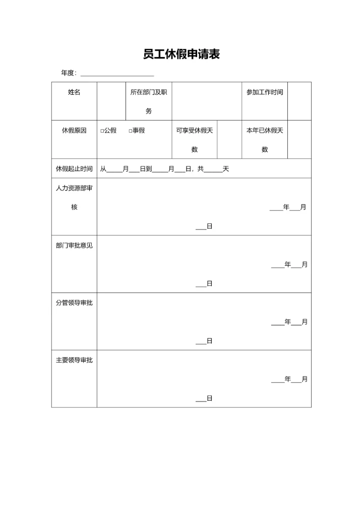 员工休假申请表