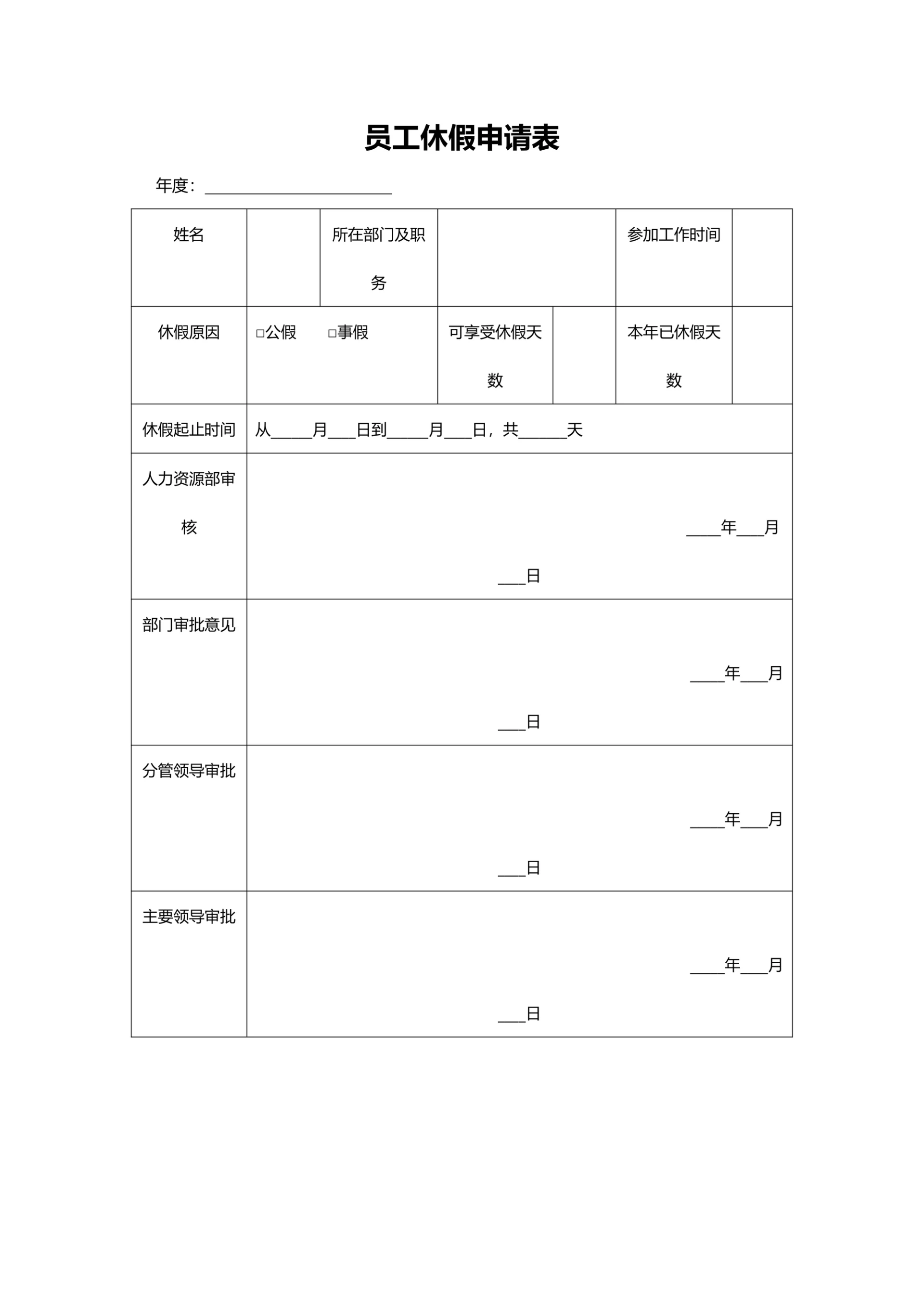 员工休假申请表