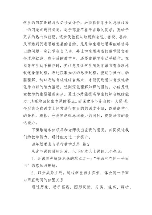 四年级垂直与平行教学反思.docx