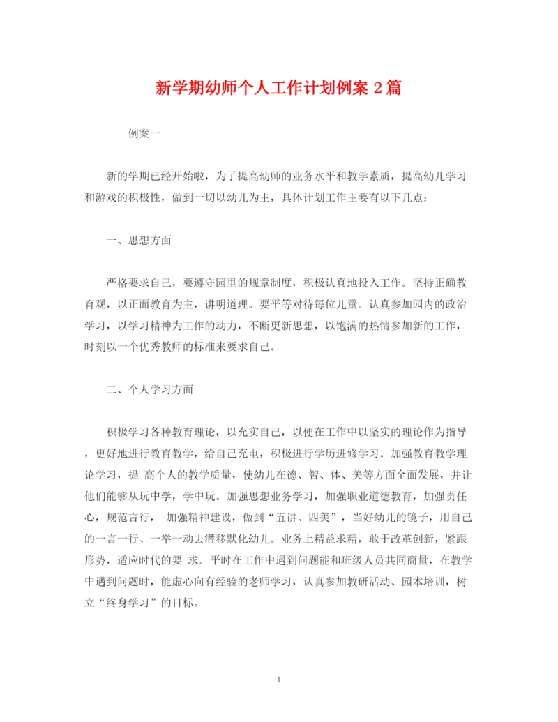 精编之经典范文新学期幼师个人工作计划例案2篇.docx