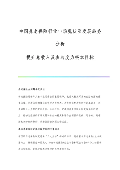 中国养老保险行业市场现状及发展趋势分析-提升总收入及参与度为根本目标.docx