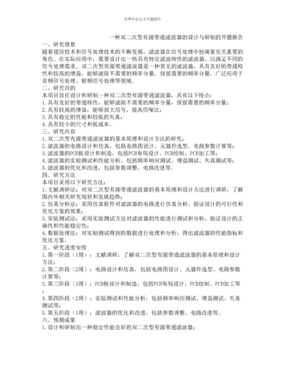 一种双二次型有源带通滤波器的设计与研制的开题报告.docx