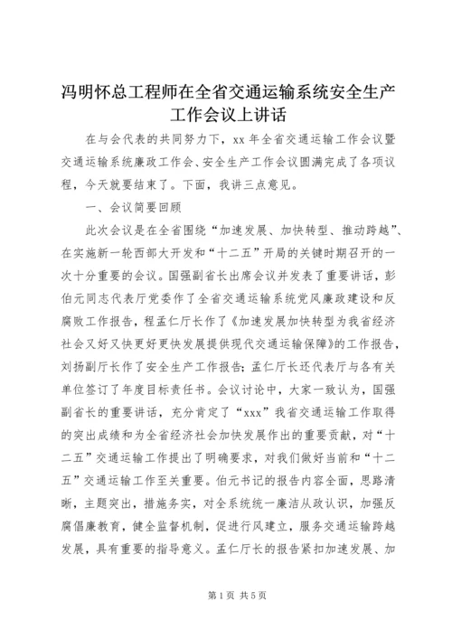 冯明怀总工程师在全省交通运输系统安全生产工作会议上讲话 (3).docx