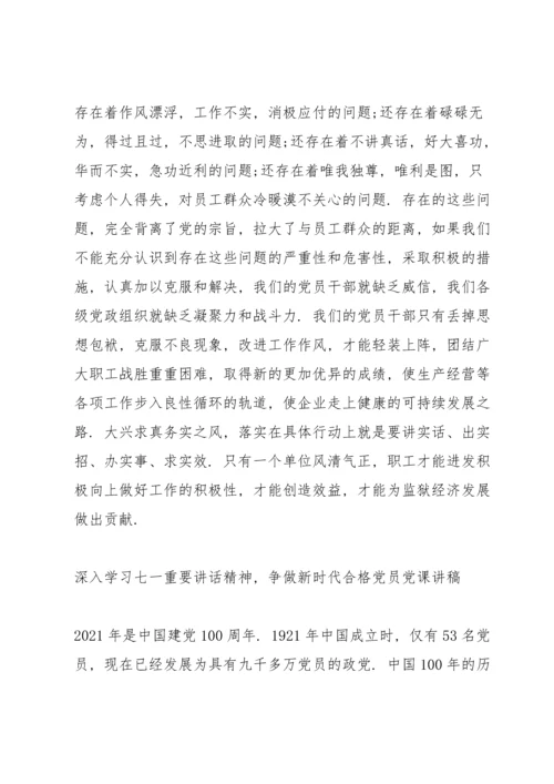 深入学习七一重要讲话精神，争做新时代合格党员党课讲稿.docx