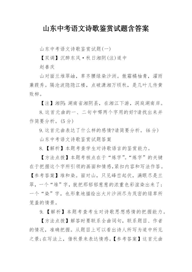 山东中考语文诗歌鉴赏试题含答案.docx