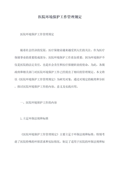医院环境保护工作管理规定
