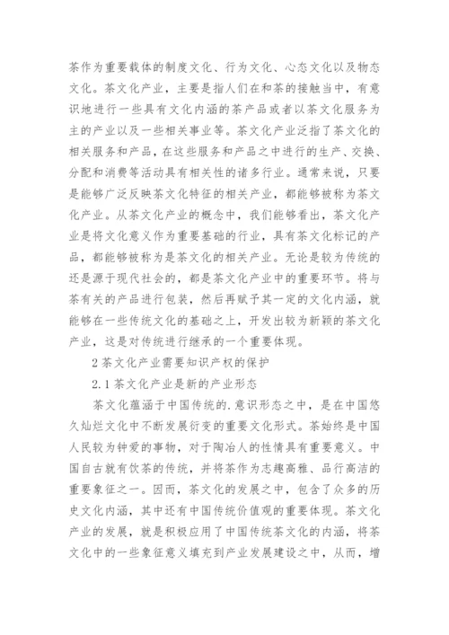 茶文化产业知识产权保护与法律问题研究的论文.docx