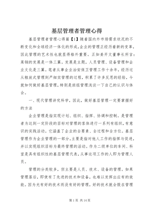 基层管理者管理心得.docx