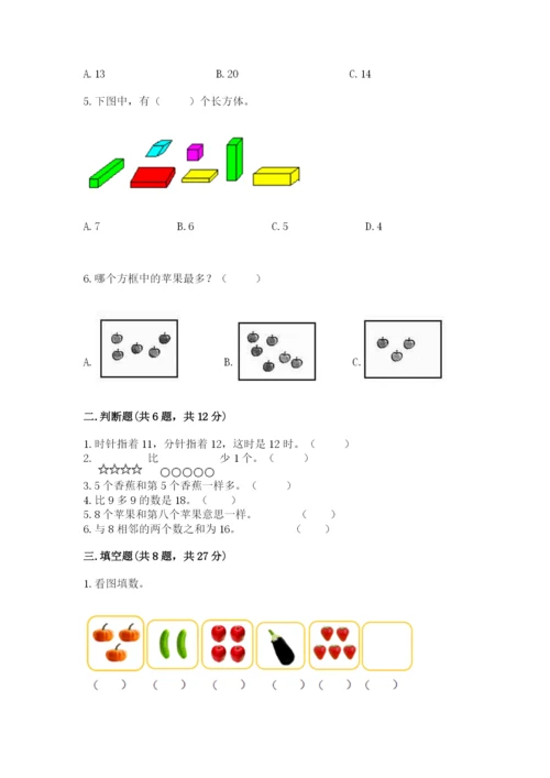 人教版一年级上册数学期末测试卷（名师推荐）word版.docx