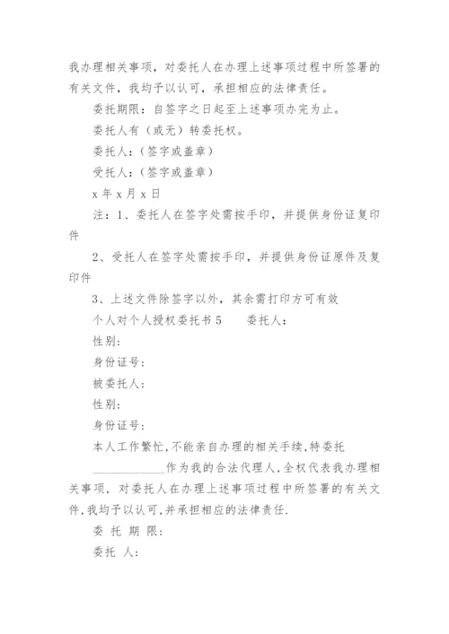 个人对个人授权委托书模板.docx