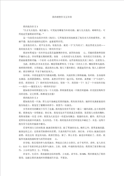 我的理想作文五年级