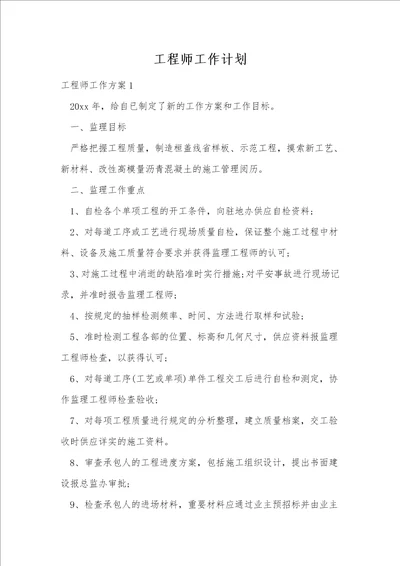 工程师工作计划1