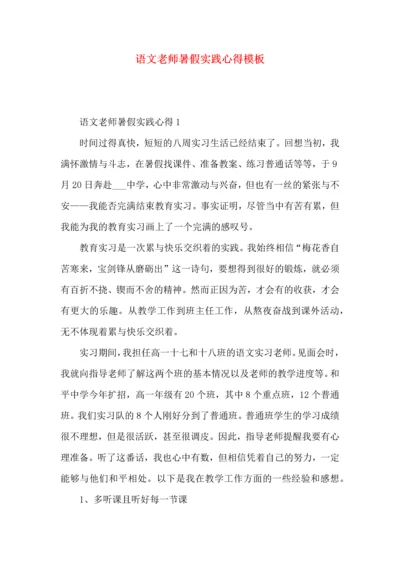 语文老师暑假实践心得模板.docx