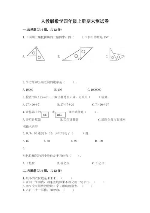 人教版数学四年级上册期末测试卷带答案（巩固）.docx