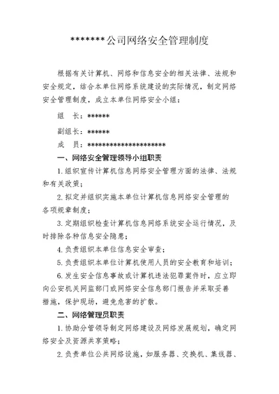 公司网络信息安全管理制度