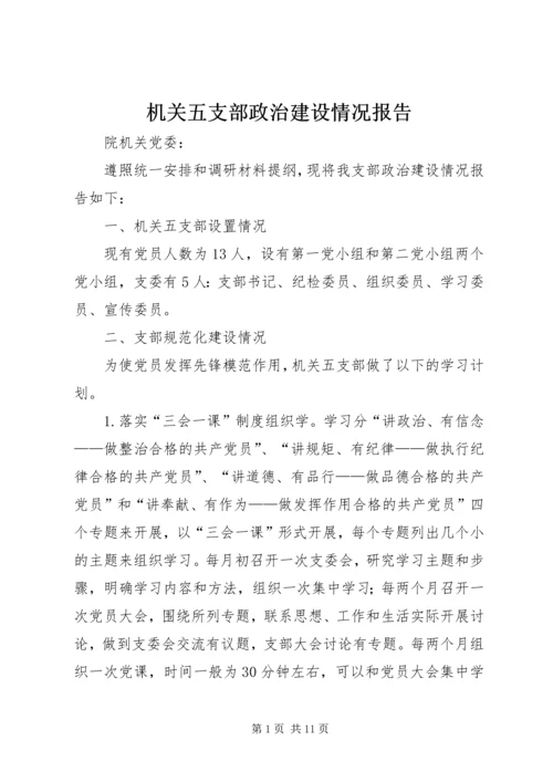 机关五支部政治建设情况报告.docx