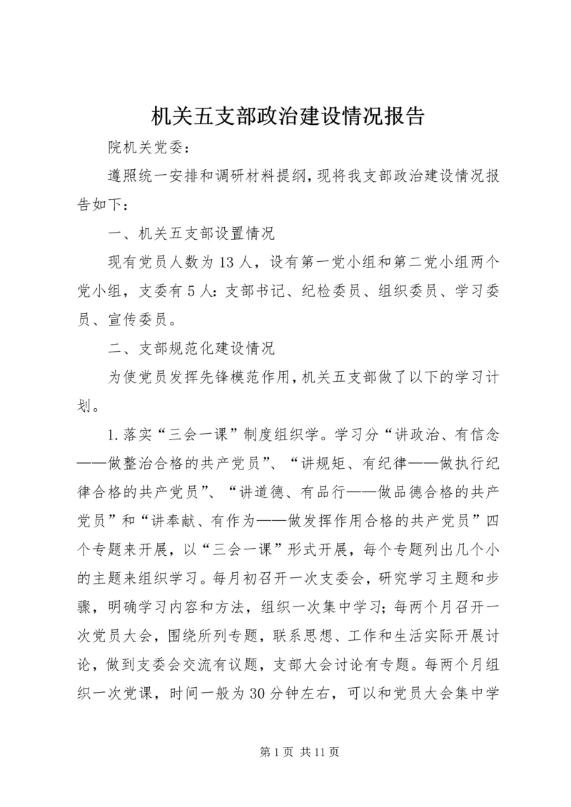 机关五支部政治建设情况报告.docx