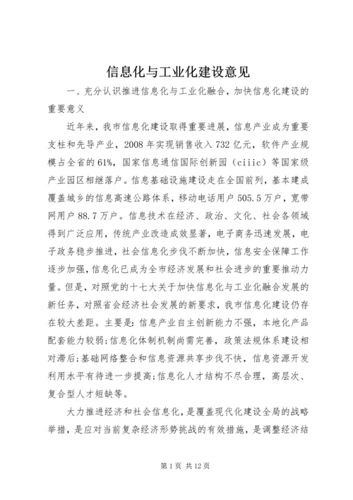 信息化与工业化建设意见.docx