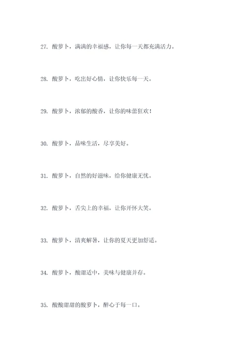卖酸萝卜的广告语