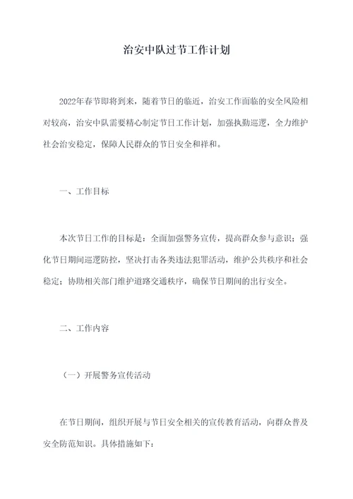 治安中队过节工作计划