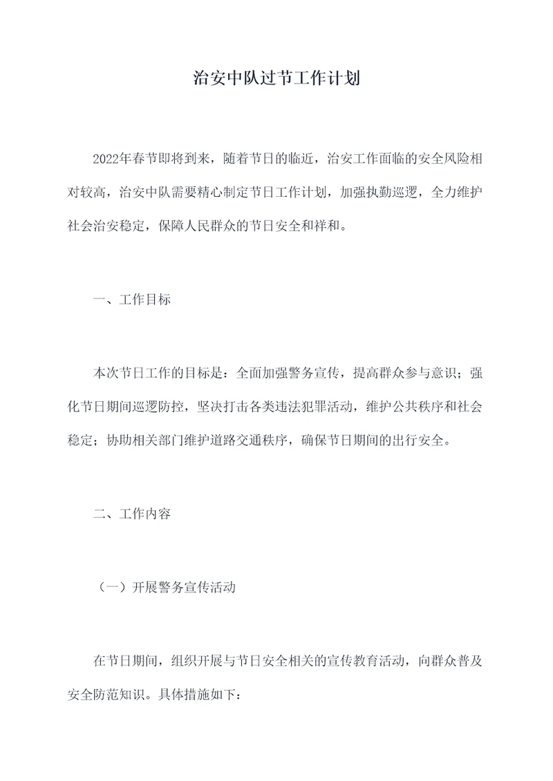 治安中队过节工作计划