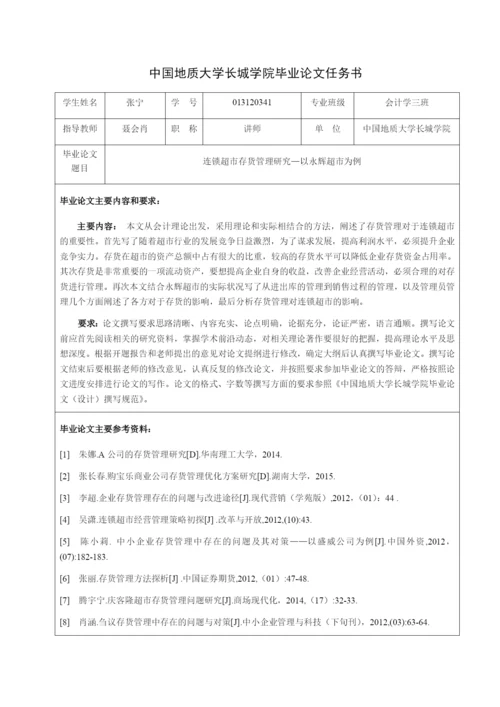 张宁 连锁超市存货管理研究-以永辉超市为例.docx