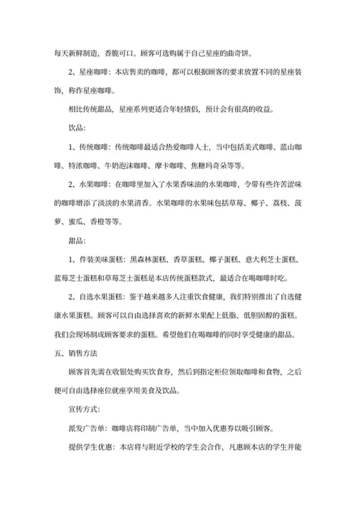 美味咖啡创业立项书word模板