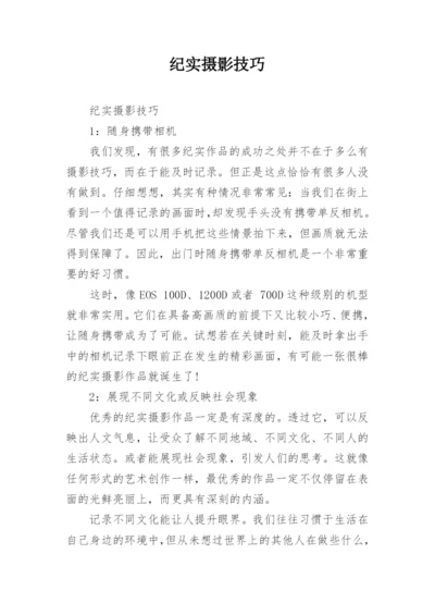 纪实摄影技巧.docx