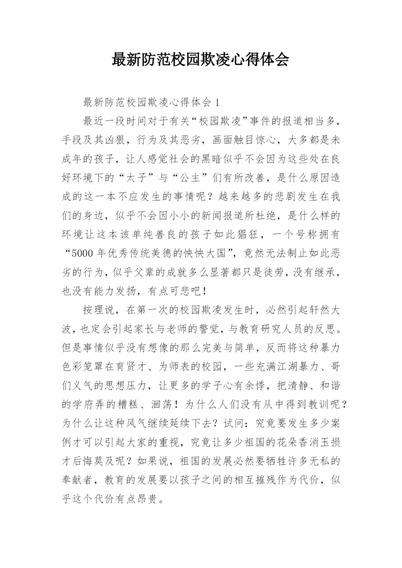 最新防范校园欺凌心得体会.docx