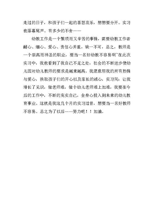 幼儿园实习总结与体会