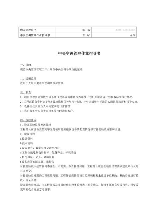 中央空调管理作业指导书.docx