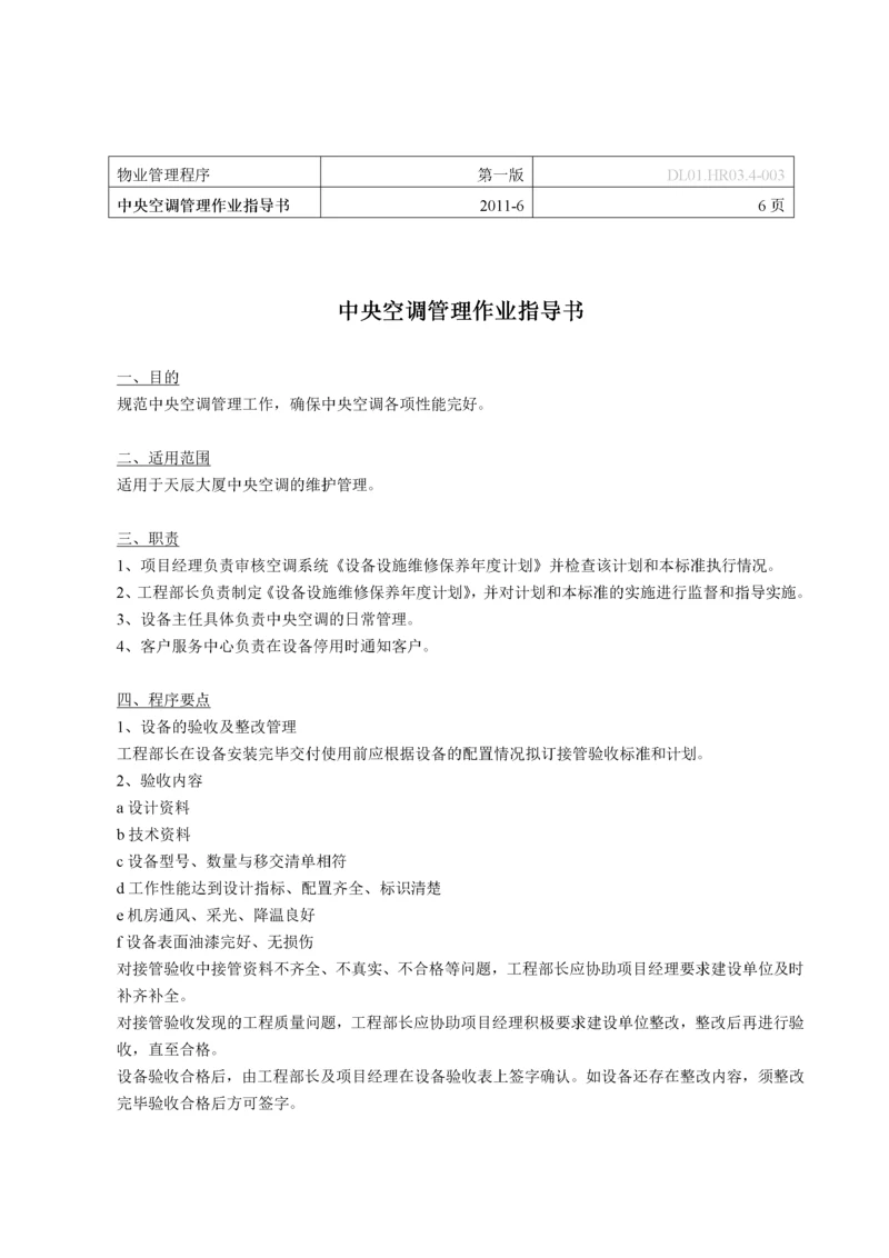 中央空调管理作业指导书.docx