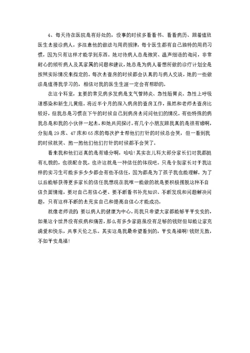 儿科医生的个人实习心得体会5篇