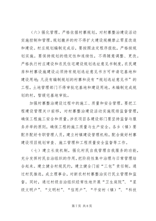 村寨整治规划建设意见.docx